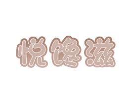 悦馋滋