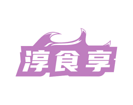 淳食享