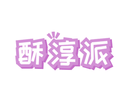 酥淳派