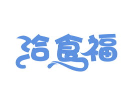 洽食福