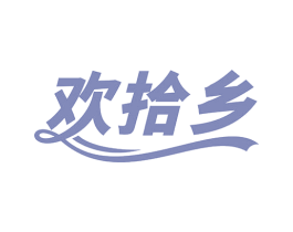 欢拾乡