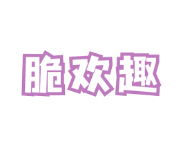脆欢趣