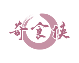 奇食侠