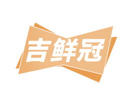 吉鲜冠