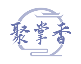 聚掌香
