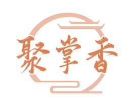 聚掌香