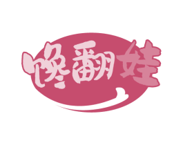 馋翻娃