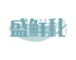 盛鲜秘
