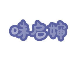 味启婶