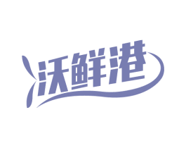沃鲜港