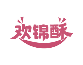欢锦酥
