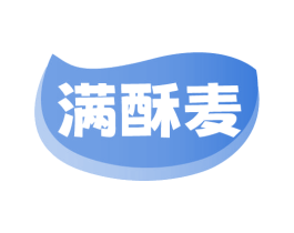 满酥麦