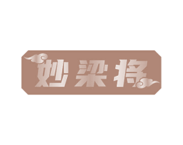 妙梁将