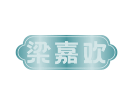 梁嘉欢