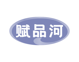 赋品河