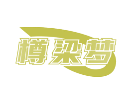 樽梁梦