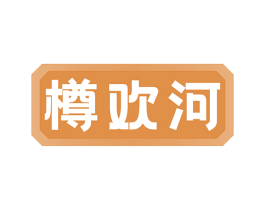 樽欢河