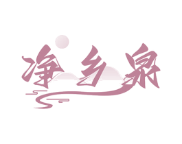 净乡泉