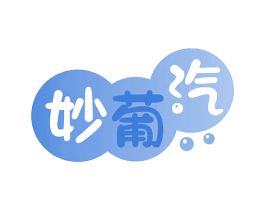妙葡汽