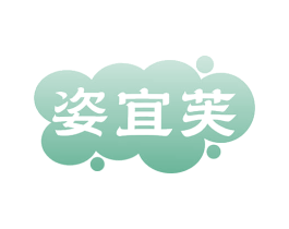 姿宜芙