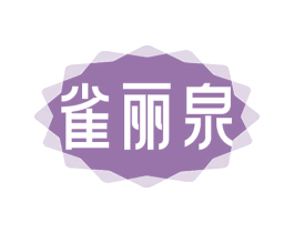 雀丽泉