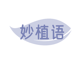 妙植语