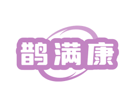 鹊满康
