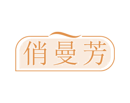 俏曼芳
