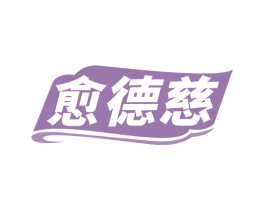 愈德慈