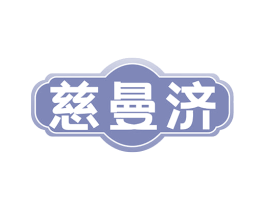 慈曼济