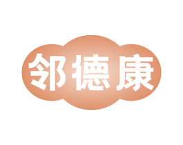 邻德康