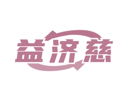 益济慈