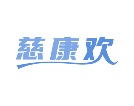 慈康欢