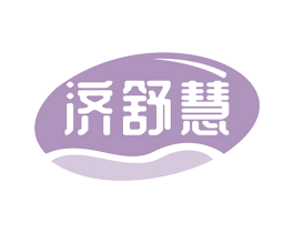 济舒慧