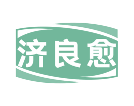 济良愈