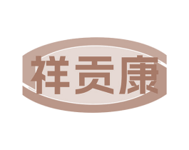 祥贡康