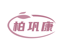 柏巩康