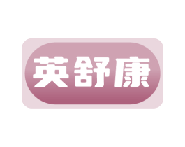 英舒康