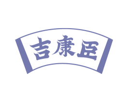 吉康臣