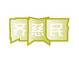 齐慈民 第35类广告贸易商标转让 注册号80589063