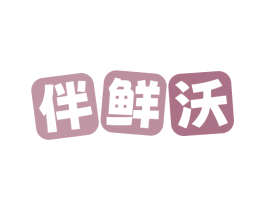 伴鲜沃