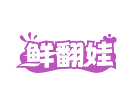 鲜翻娃