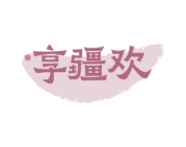 享疆欢