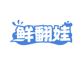 鲜翻娃