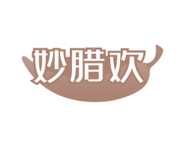 妙腊欢