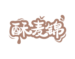 酥麦锦