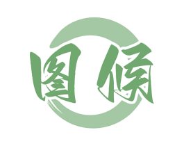 图候