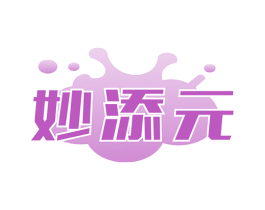 妙添元