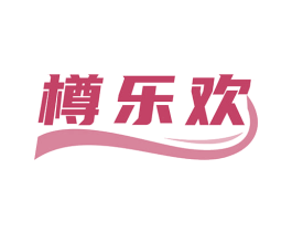 樽乐欢