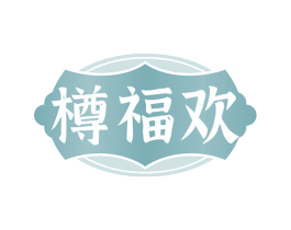 樽福欢